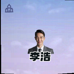 李浩