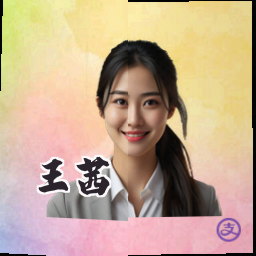 王茜